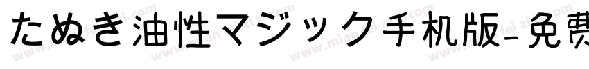 たぬき油性マジック手机版字体转换