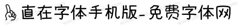 一直在字体手机版字体转换