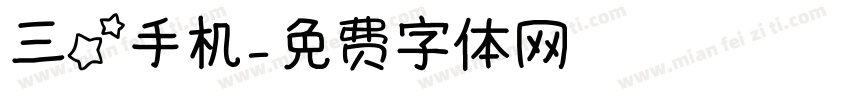 三星手机字体转换