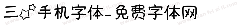 三星手机字体字体转换