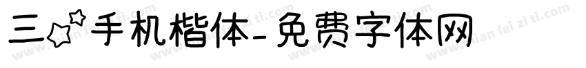 三星手机楷体字体转换