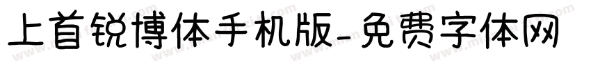 上首锐博体手机版字体转换