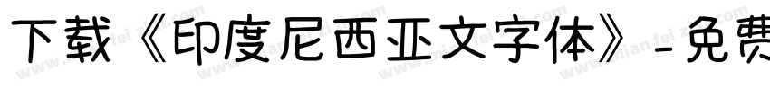 下载《印度尼西亚文字体》字体转换