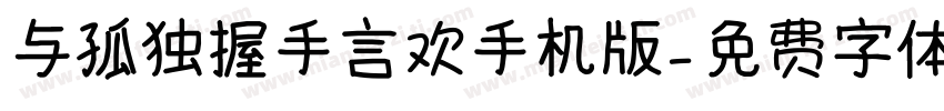与孤独握手言欢手机版字体转换