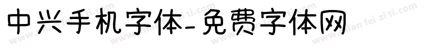 中兴手机字体字体转换