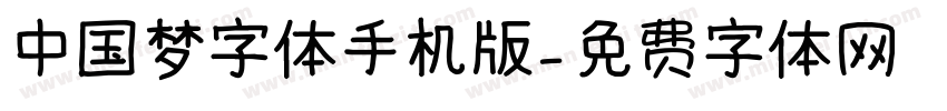 中国梦字体手机版字体转换