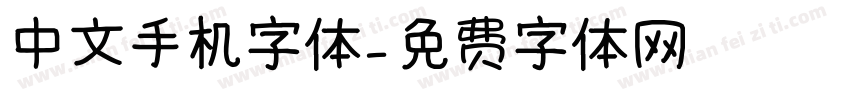 中文手机字体字体转换
