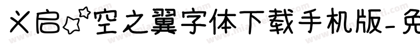 义启星空之翼字体下载手机版字体转换