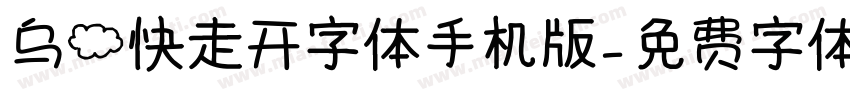 乌云快走开字体手机版字体转换