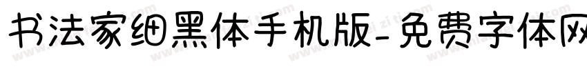 书法家细黑体手机版字体转换