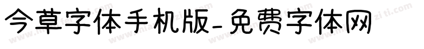 今草字体手机版字体转换
