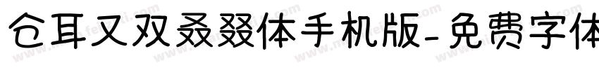 仓耳又双叒叕体手机版字体转换
