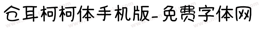 仓耳柯柯体手机版字体转换