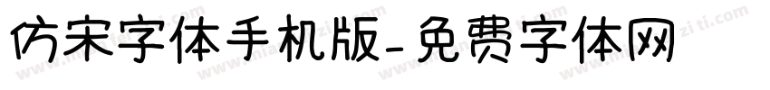 仿宋字体手机版字体转换