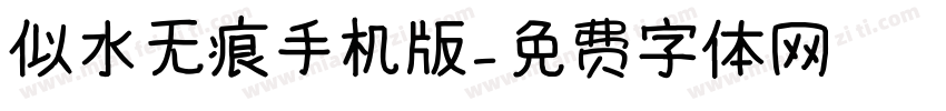 似水无痕手机版字体转换