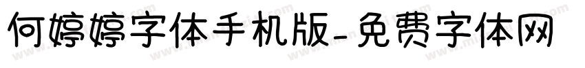 何婷婷字体手机版字体转换