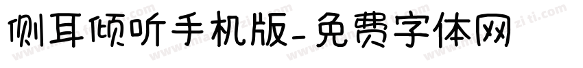 侧耳倾听手机版字体转换