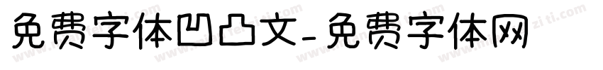 免费字体凹凸文字体转换