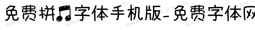 免费拼音字体手机版字体转换