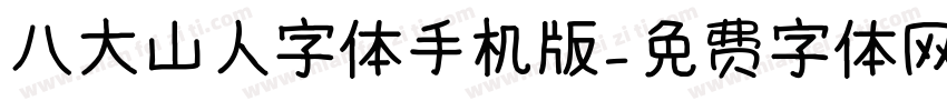八大山人字体手机版字体转换