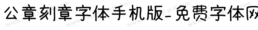 公章刻章字体手机版字体转换