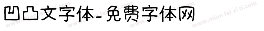 凹凸文字体字体转换