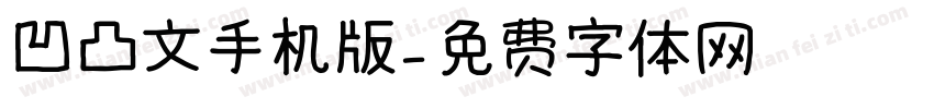 凹凸文手机版字体转换