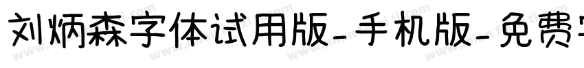 刘炳森字体试用版-手机版字体转换