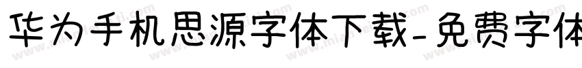 华为手机思源字体下载字体转换