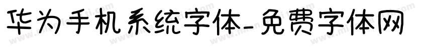 华为手机系统字体字体转换