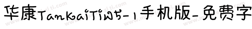 华康TanKaiTiW5-1手机版字体转换