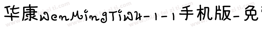 华康WenMingTiW4-1-1手机版字体转换