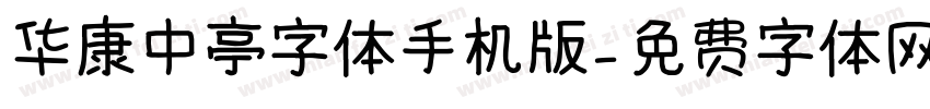 华康中亭字体手机版字体转换