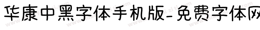 华康中黑字体手机版字体转换