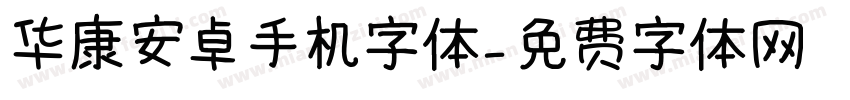 华康安卓手机字体字体转换