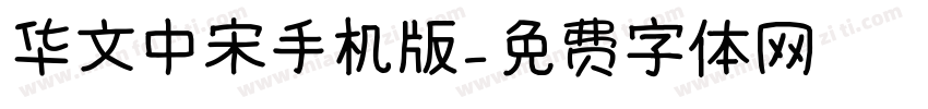 华文中宋手机版字体转换
