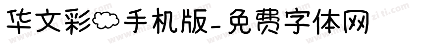 华文彩云手机版字体转换