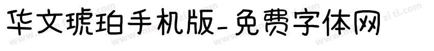 华文琥珀手机版字体转换