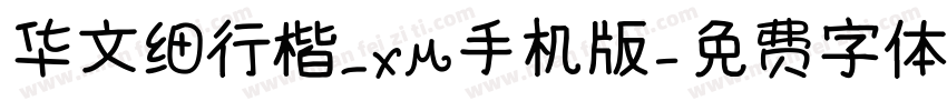 华文细行楷_XM手机版字体转换