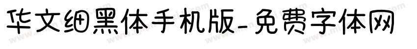 华文细黑体手机版字体转换