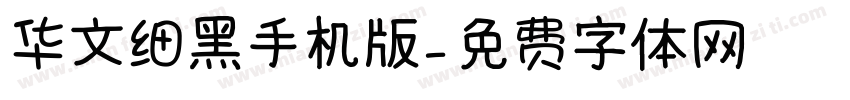 华文细黑手机版字体转换