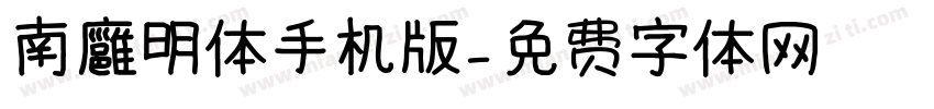 南廱明体手机版字体转换