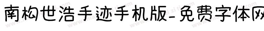 南构世浩手迹手机版字体转换