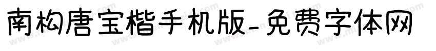 南构唐宝楷手机版字体转换