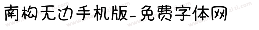 南构无边手机版字体转换