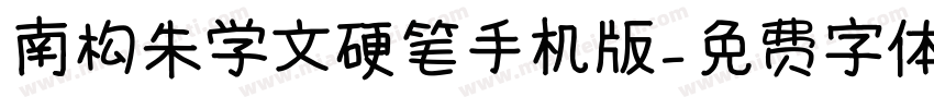 南构朱学文硬笔手机版字体转换