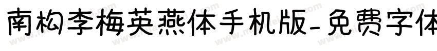 南构李梅英燕体手机版字体转换