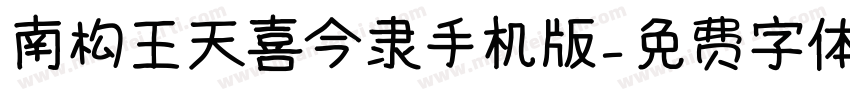 南构王天喜今隶手机版字体转换