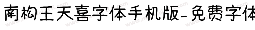 南构王天喜字体手机版字体转换