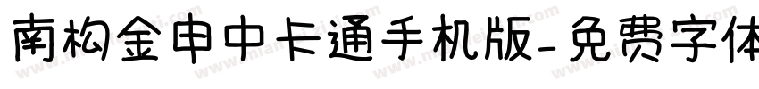 南构金申中卡通手机版字体转换